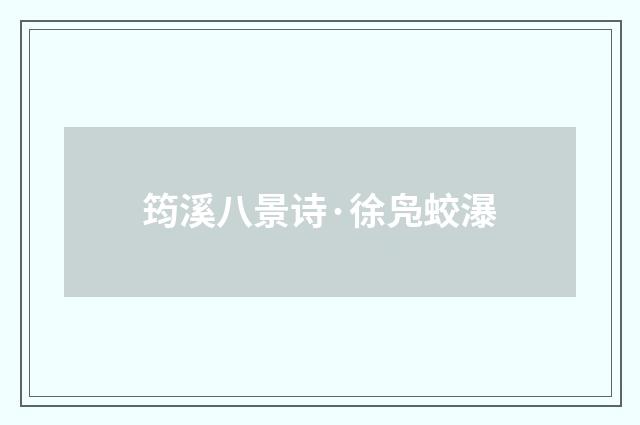 筠溪八景诗·徐凫蛟瀑