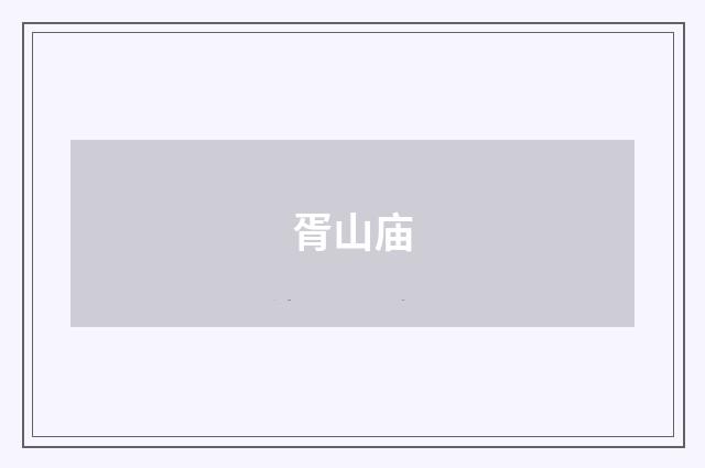 胥山庙