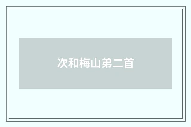 次和梅山弟二首