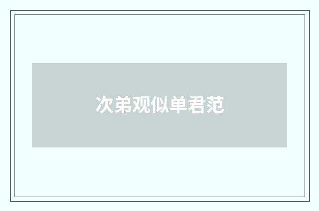 次弟观似单君范