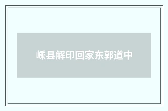 嵊县解印回家东郭道中