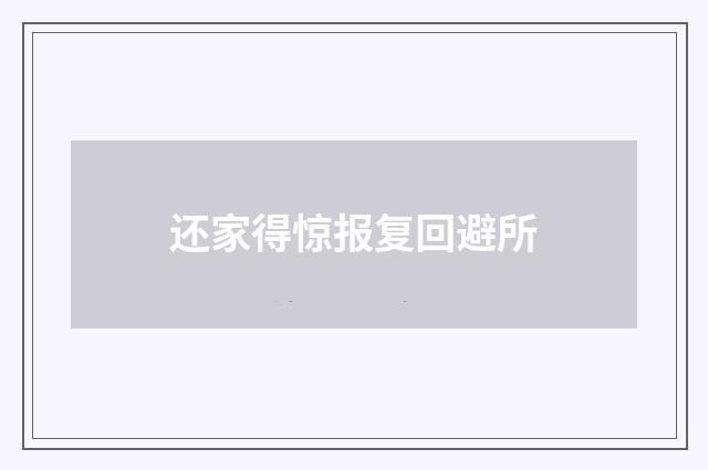 还家得惊报复回避所