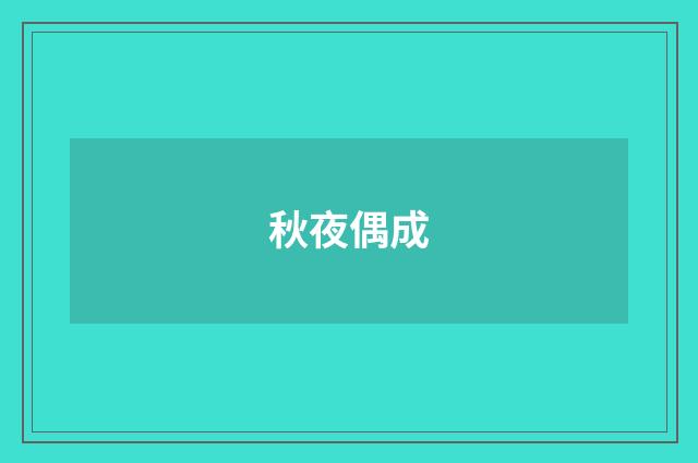 秋夜偶成
