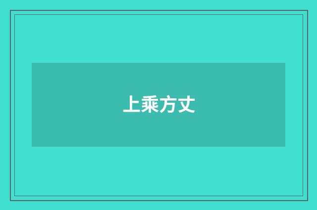 上乘方丈