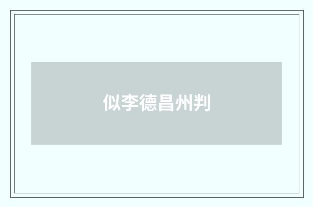 似李德昌州判