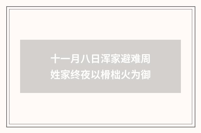 十一月八日浑家避难周姓家终夜以榾柮火为御