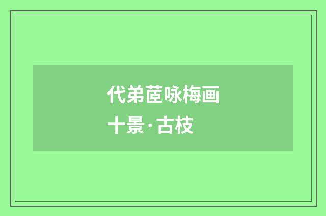 代弟茝咏梅画十景·古枝
