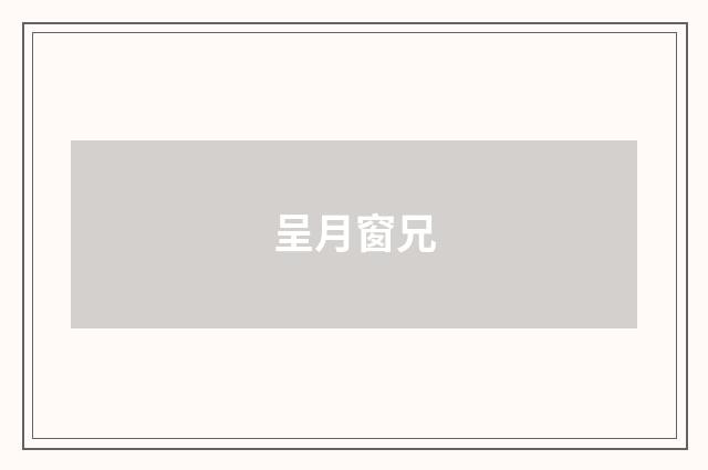 呈月窗兄