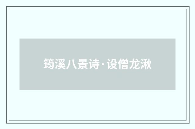 筠溪八景诗·设僧龙湫