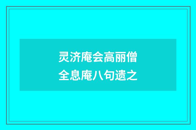 灵济庵会高丽僧全息庵八句遗之