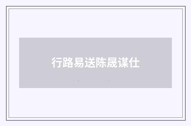 行路易送陈晟谋仕