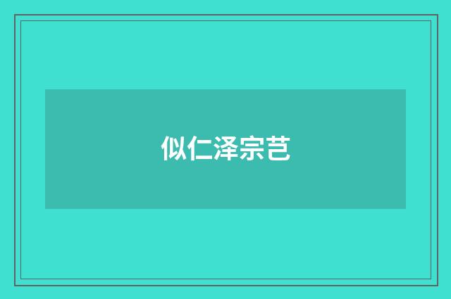 似仁泽宗芑