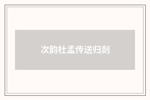 次韵杜孟传送归剡