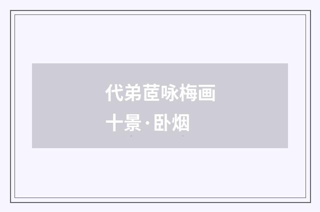 代弟茝咏梅画十景·卧烟