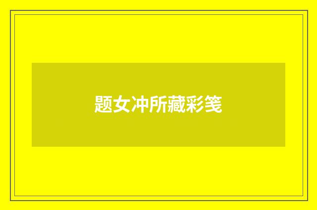 题女冲所藏彩笺