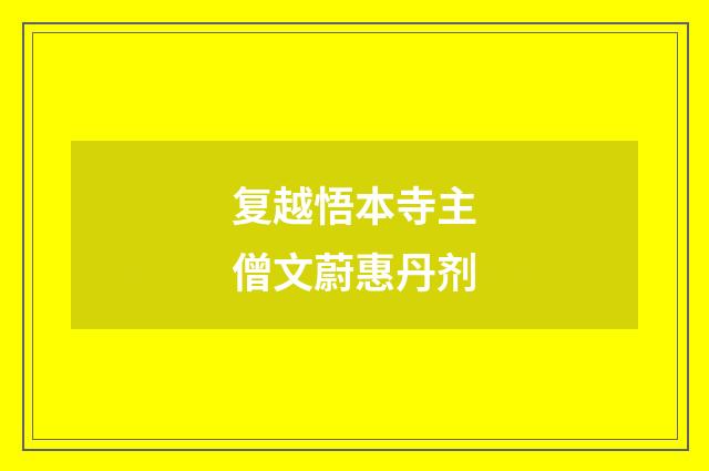 复越悟本寺主僧文蔚惠丹剂