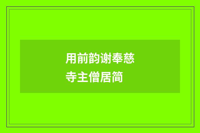 用前韵谢奉慈寺主僧居简