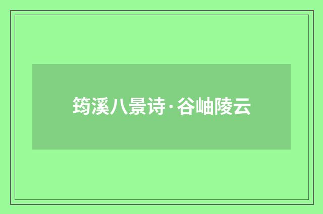 筠溪八景诗·谷岫陵云