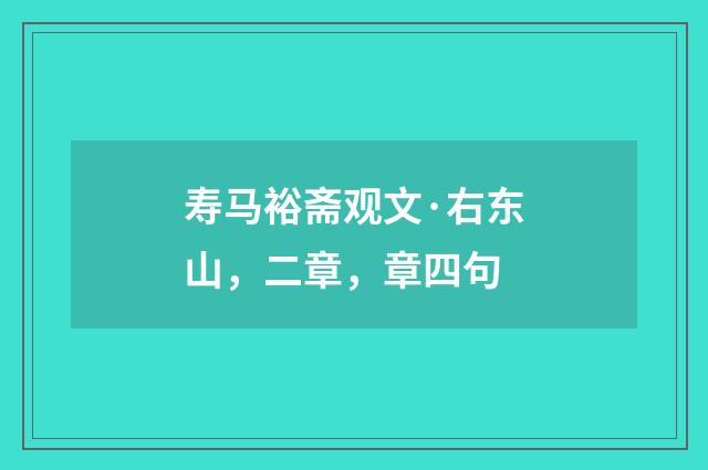寿马裕斋观文·右东山，二章，章四句
