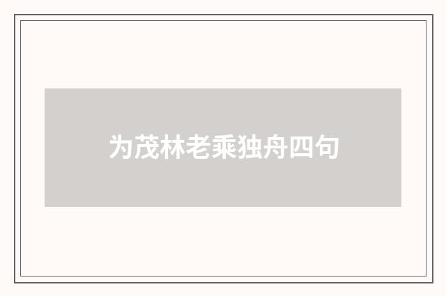 为茂林老乘独舟四句