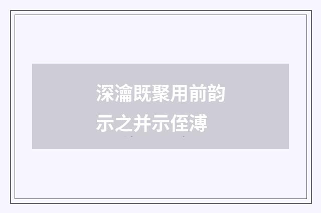 深瀹既聚用前韵示之并示侄溥