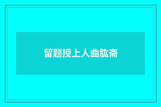 留题授上人曲肱斋