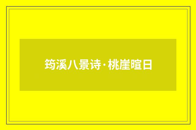 筠溪八景诗·桃崖暄日