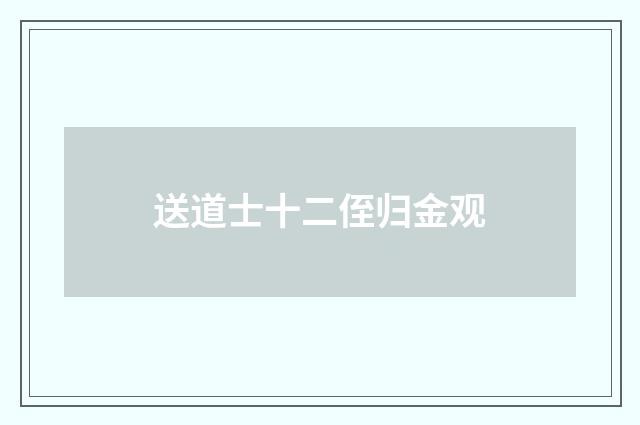送道士十二侄归金观