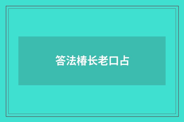 答法椿长老口占