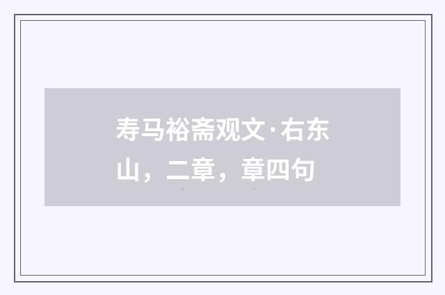 寿马裕斋观文·右东山，二章，章四句