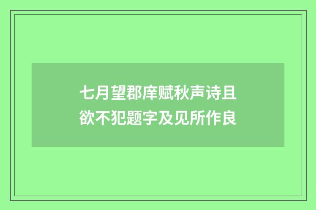 七月望郡庠赋秋声诗且欲不犯题字及见所作良