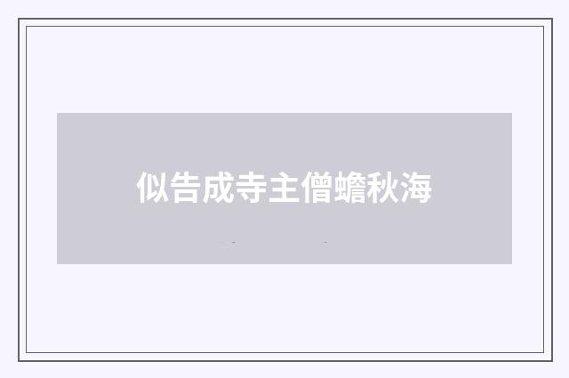 似告成寺主僧蟾秋海