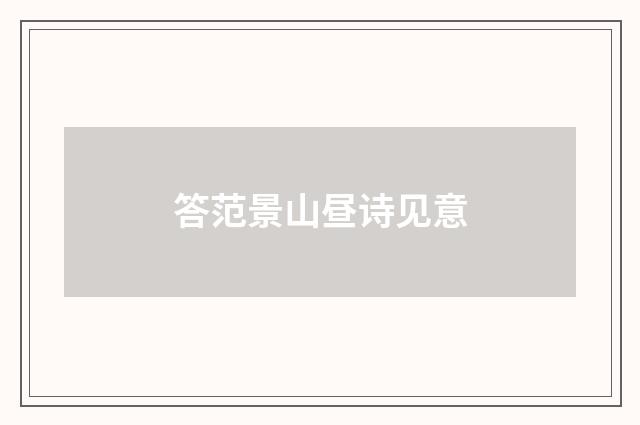 答范景山昼诗见意