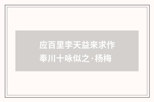 应百里李天益来求作奉川十咏似之·杨梅