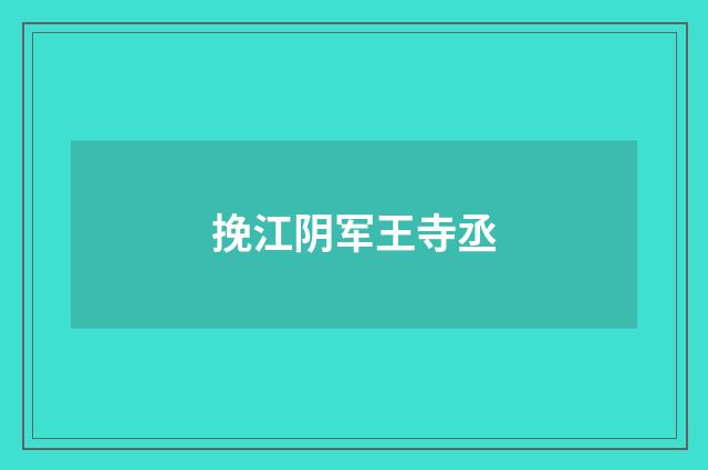 挽江阴军王寺丞
