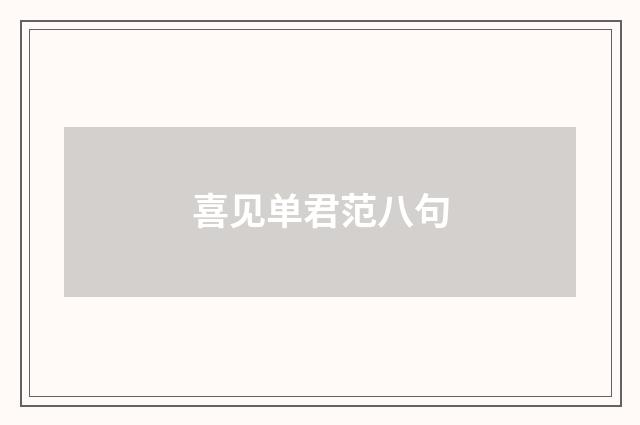 喜见单君范八句