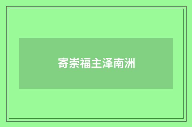 寄崇福主泽南洲