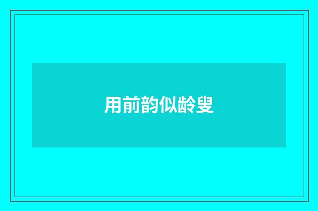 用前韵似龄叟