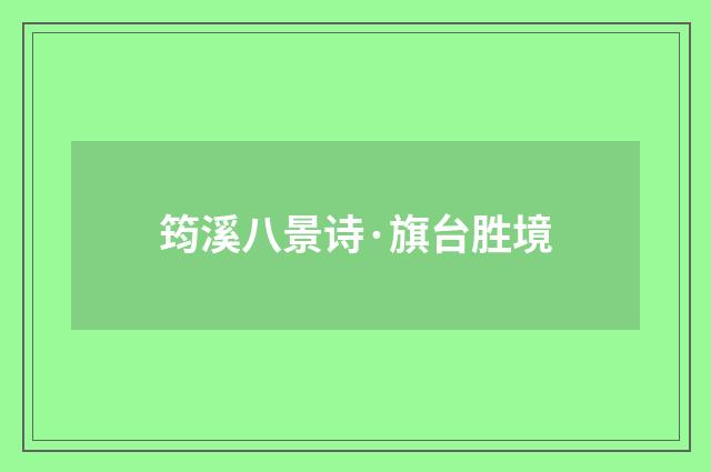 筠溪八景诗·旗台胜境