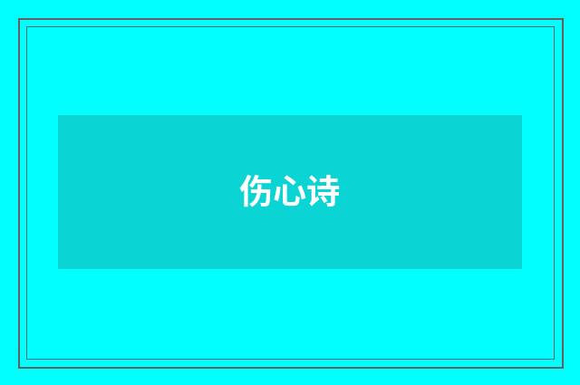 伤心诗