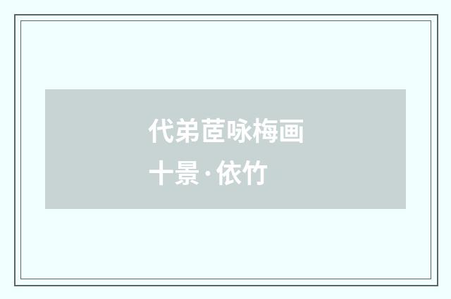 代弟茝咏梅画十景·依竹