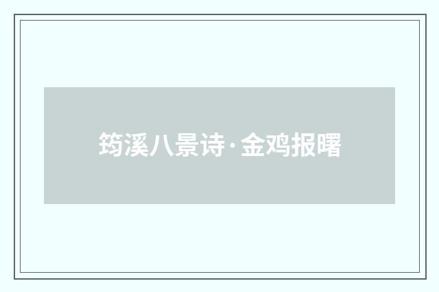 筠溪八景诗·金鸡报曙