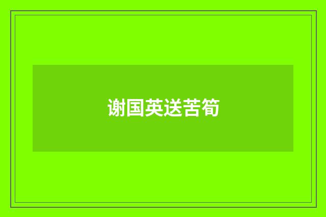 谢国英送苦筍