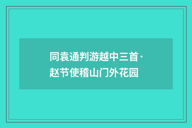 同袁通判游越中三首·赵节使稽山门外花园