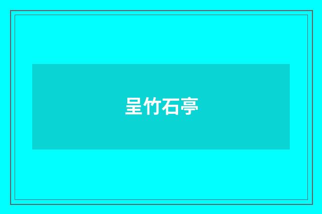 呈竹石亭