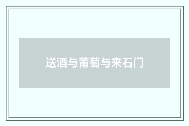 送酒与莆萄与来石门