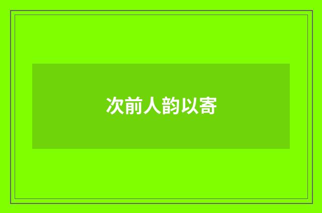 次前人韵以寄