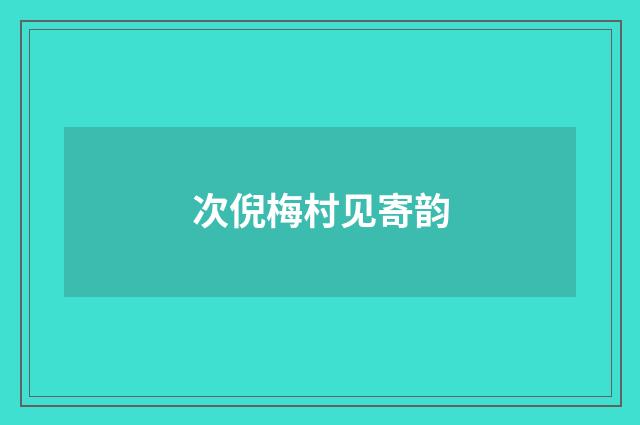 次倪梅村见寄韵