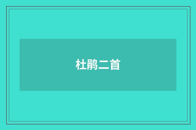 杜鹃二首