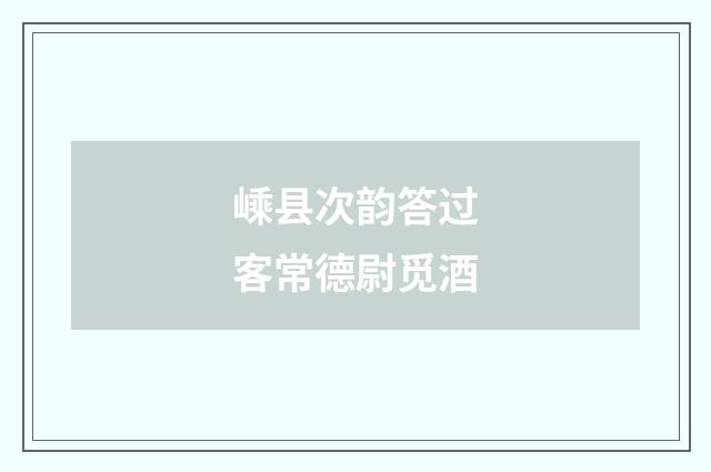 嵊县次韵答过客常德尉觅酒
